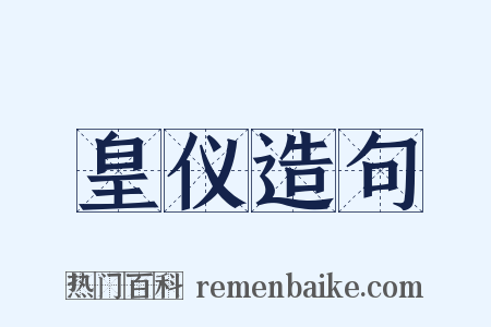 皇仪造句是什么意思的图片